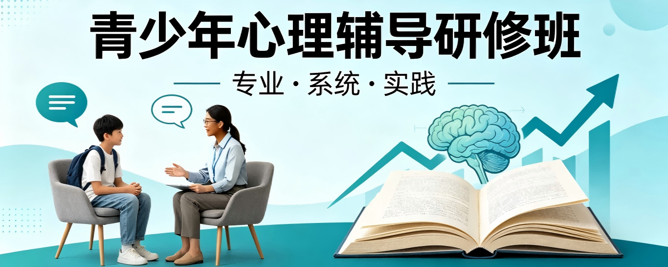 青少年心理辅导研修班
