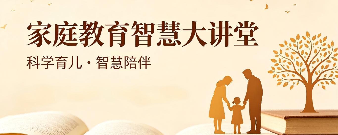 家庭教育智慧大讲堂